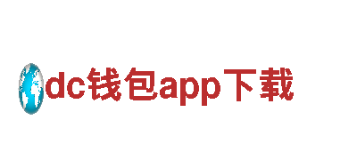 dc钱包app下载-专业制造商